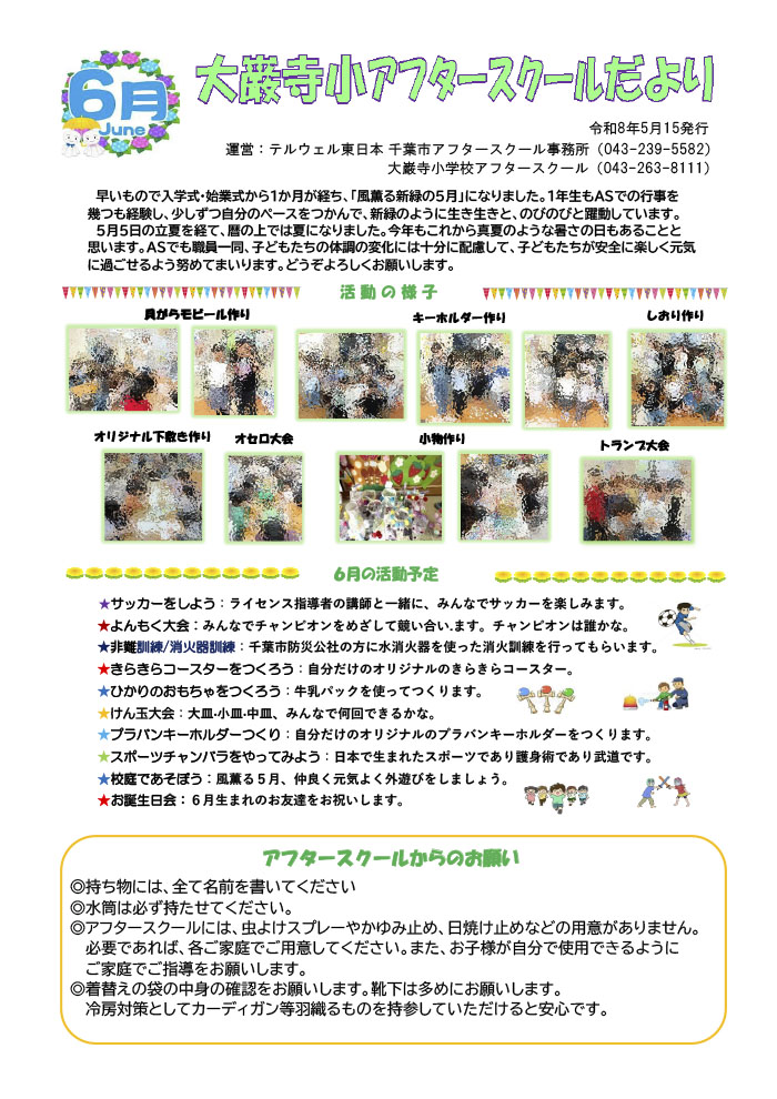 アフタースクールだより 2026年6月号