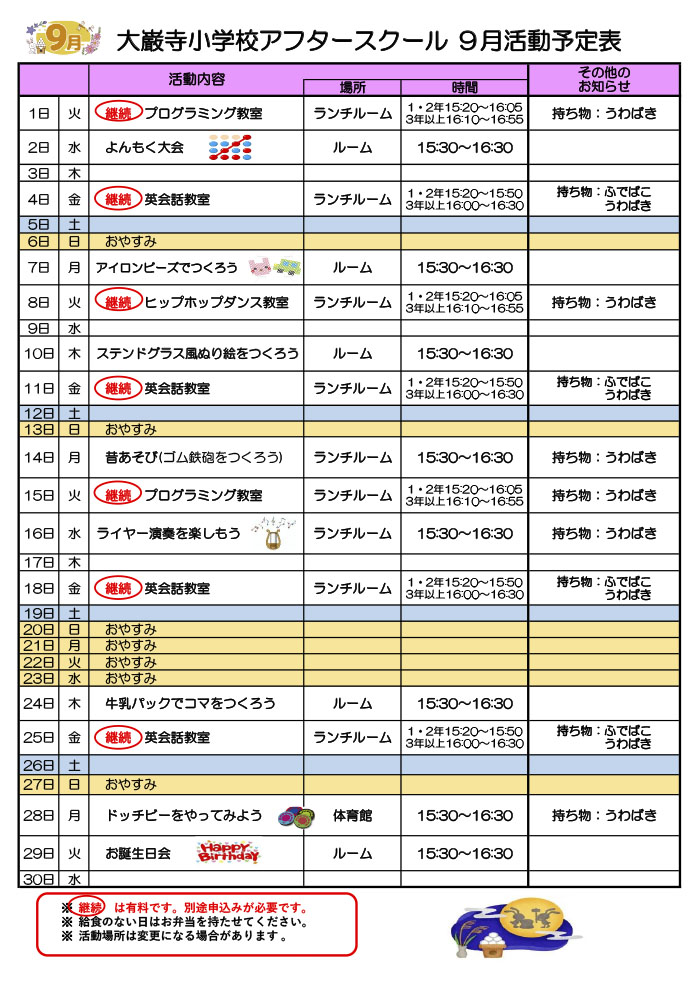 アフタースクールだより 2026年9月号