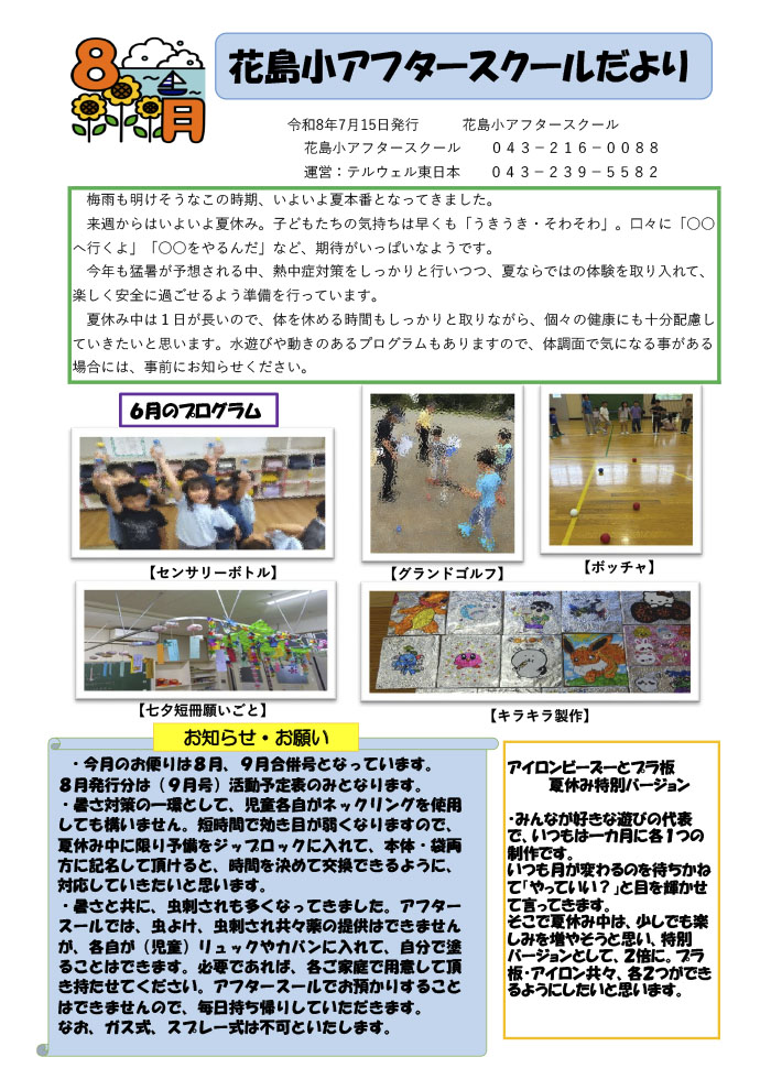 アフタースクールだより 2026年8月号