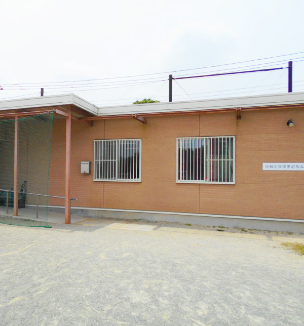 小谷小学校アフタースクール