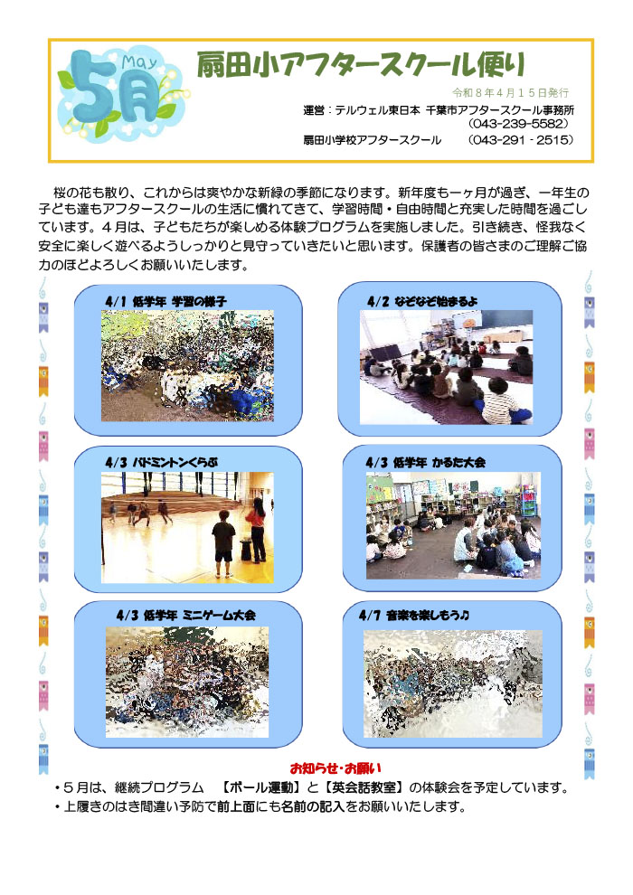 アフタースクールだより 2026年5月号