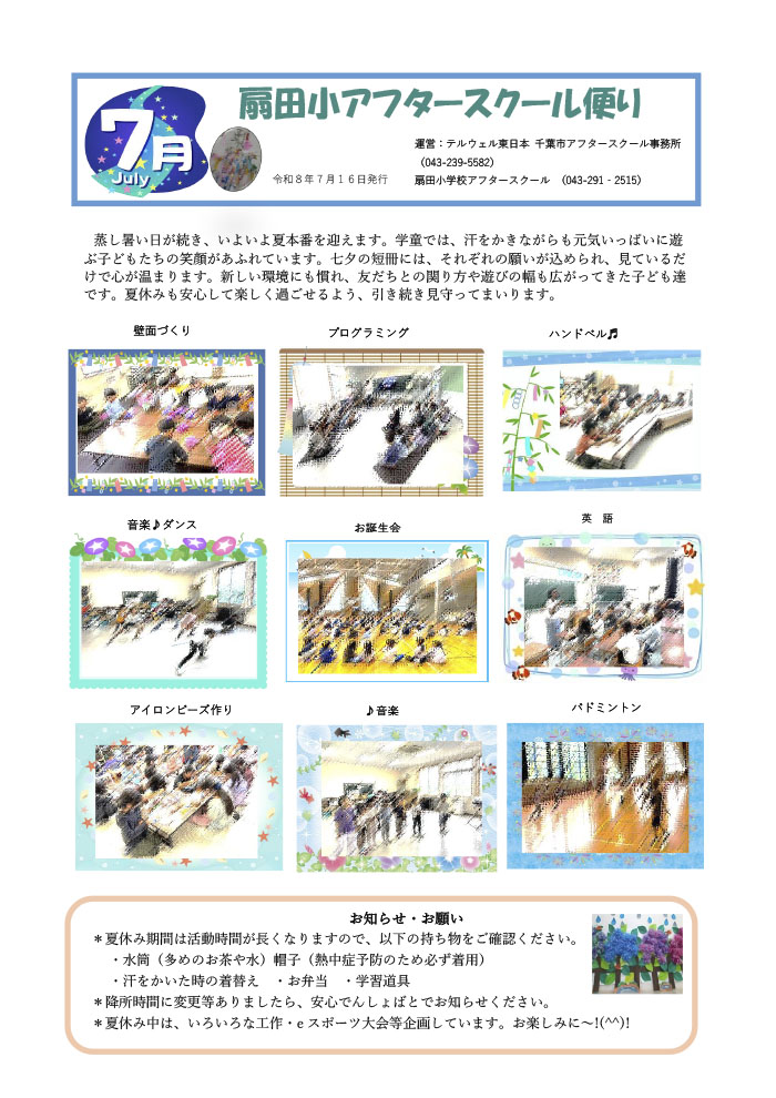 アフタースクールだより 2026年7月号