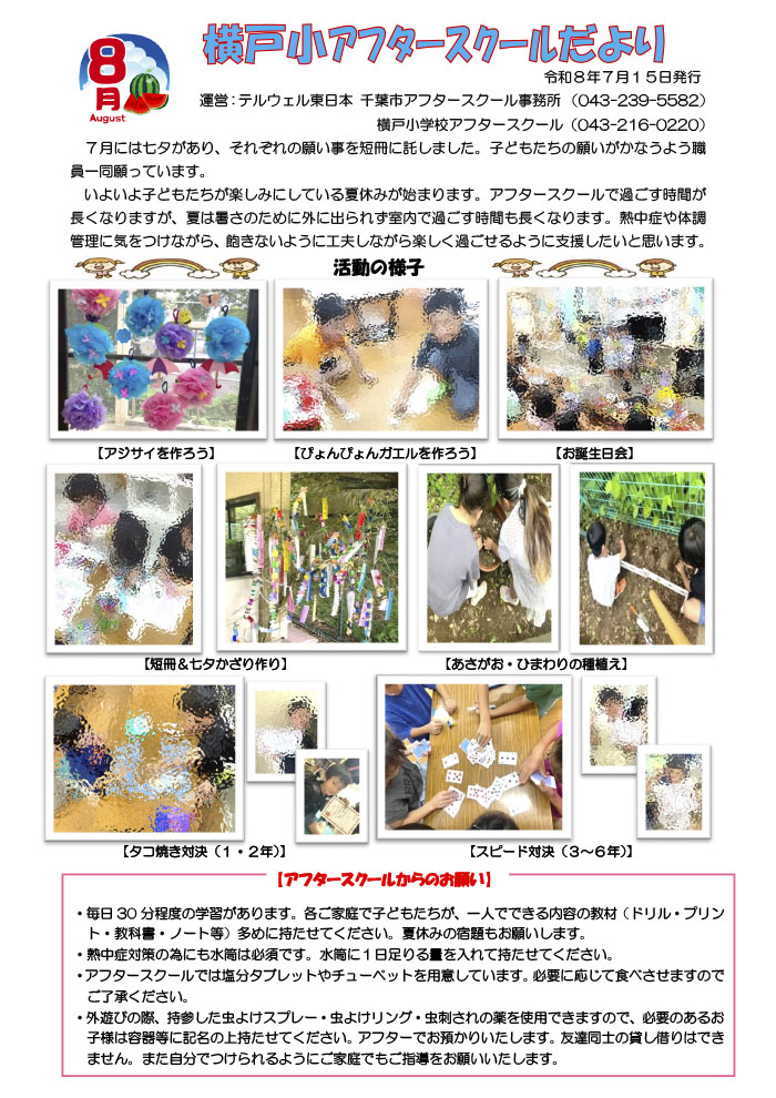 アフタースクールだより 2026年8月号
