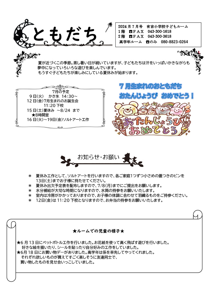 ルームだより 2024年7月号