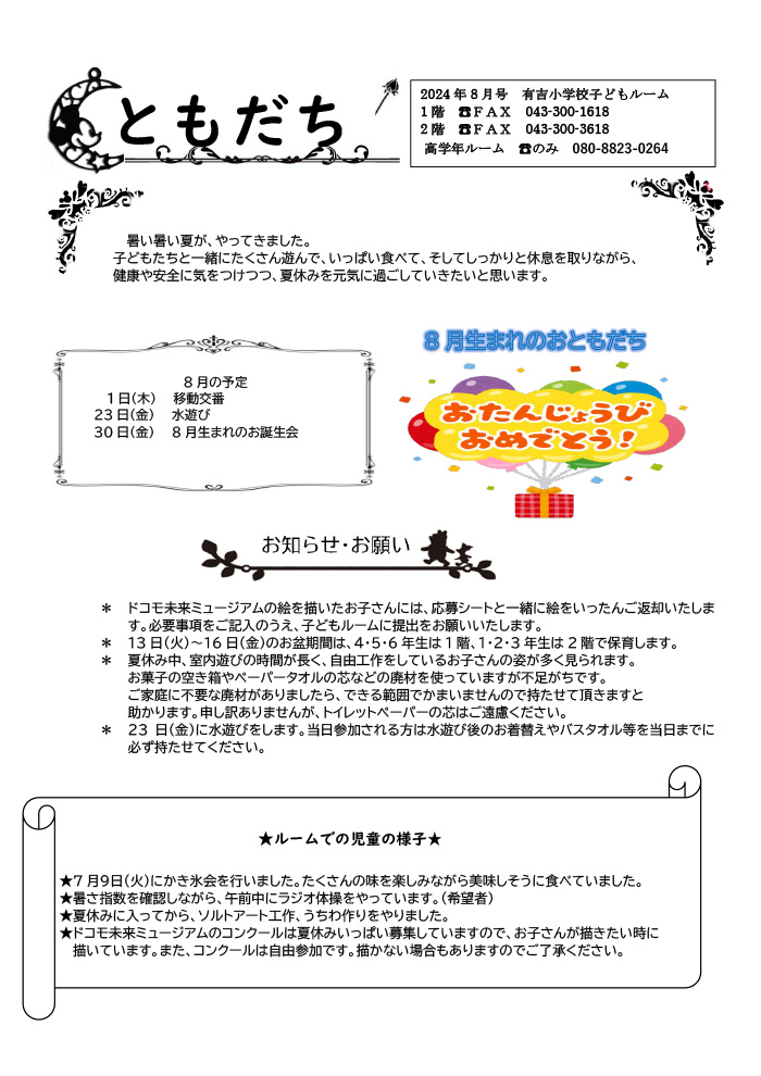 ルームだより 2024年8月号