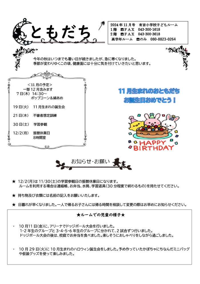 ルームだより 2024年11月号