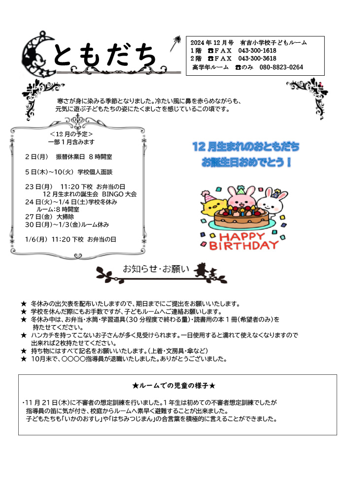 ルームだより 2024年12月号