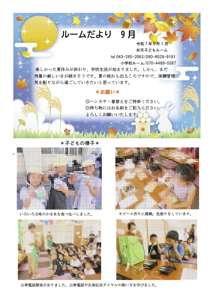 ルームだより 2025年9月号