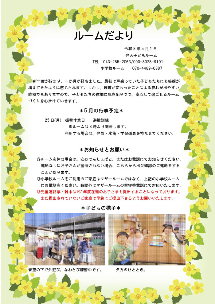 ルームだより 2026年5月号