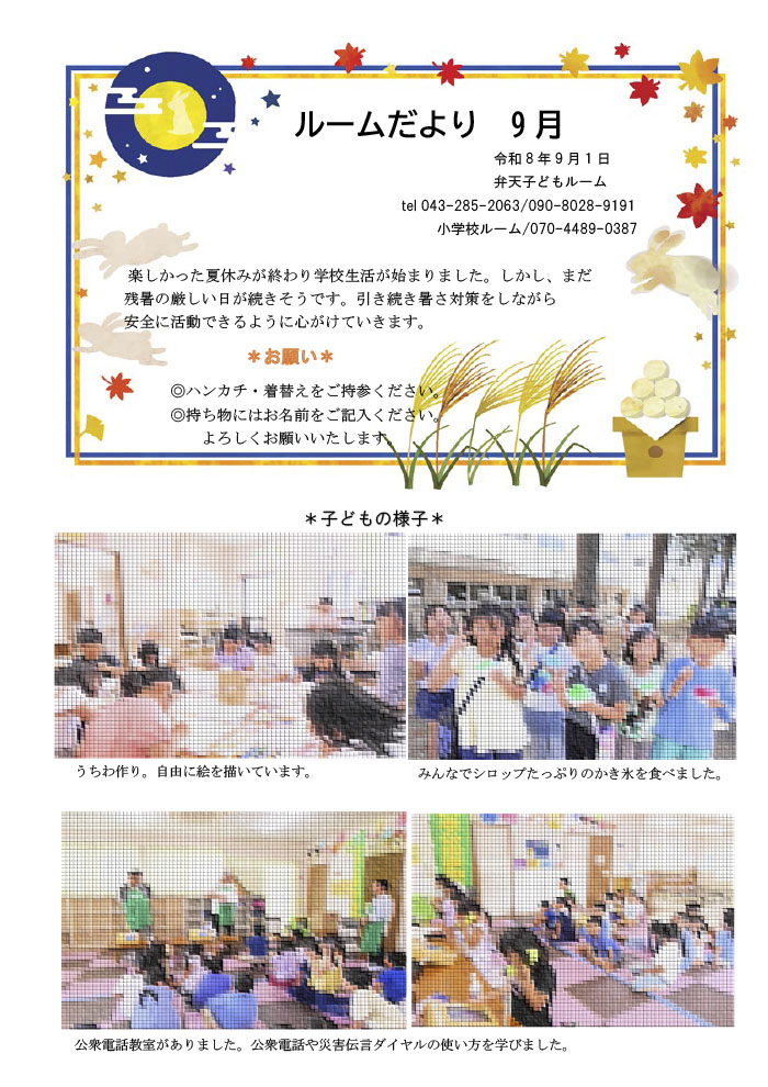 ルームだより 2026年9月号