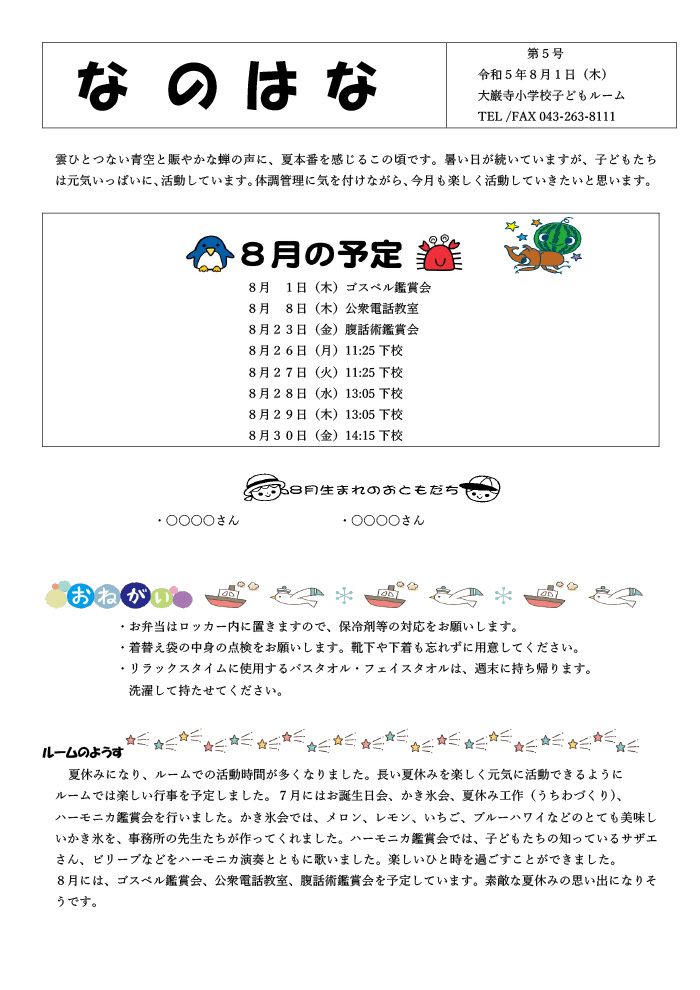 ルームだより 2024年8月号