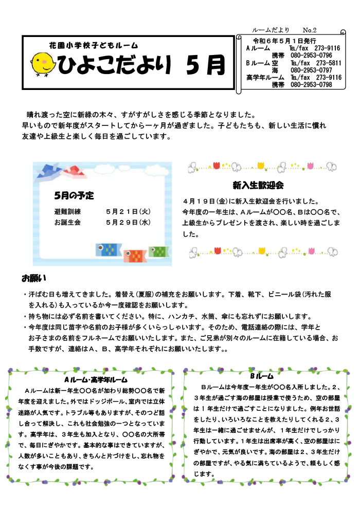 ルームだより 2024年5月号