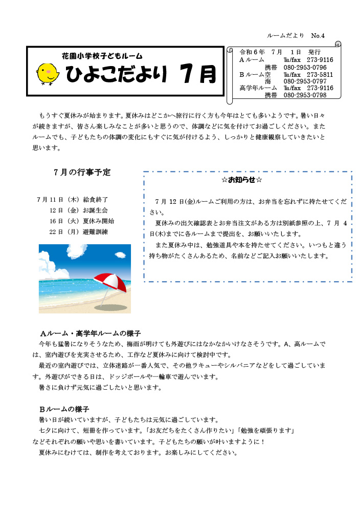 ルームだより 2024年7月号