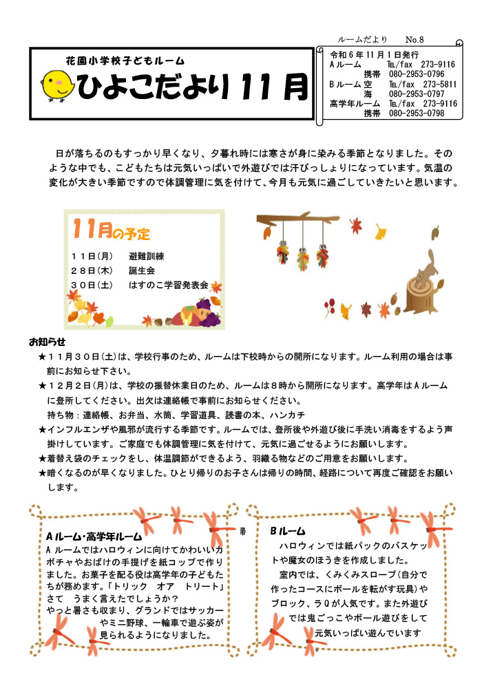 ルームだより 2024年11月号