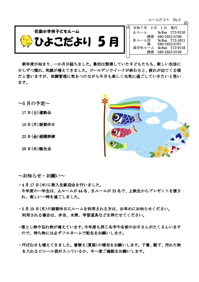 ルームだより 2025年5月号