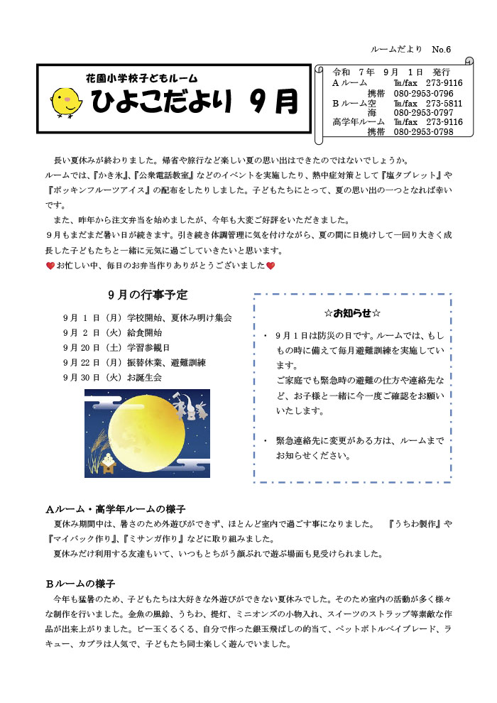 ルームだより 2025年9月号
