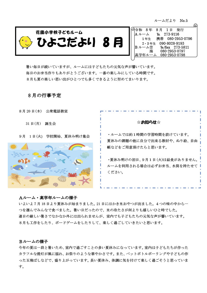 ルームだより 2026年8月号