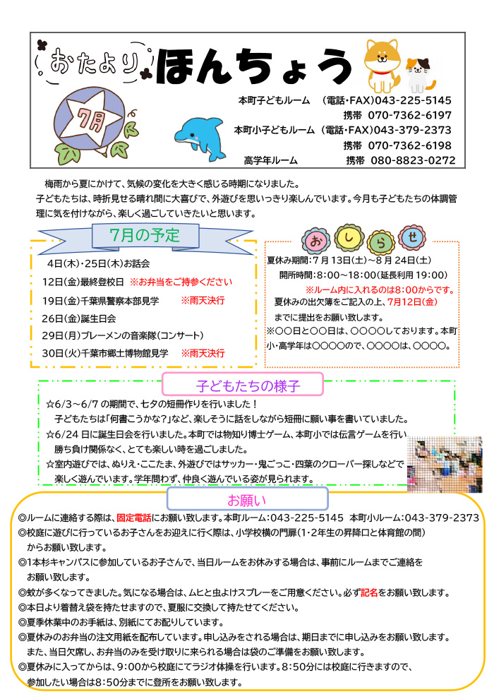 ルームだより 2024年7月号