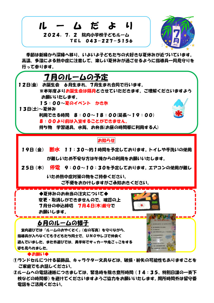 ルームだより 2024年7月号