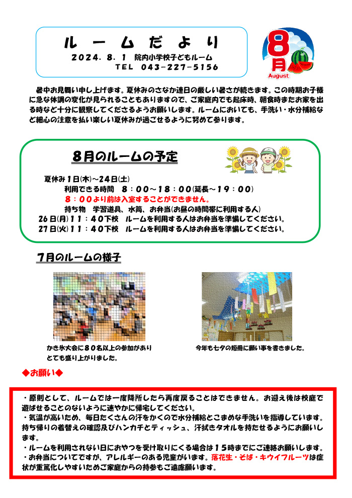 ルームだより 2024年8月号