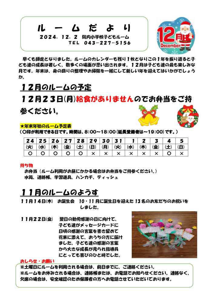 ルームだより 2024年12月号