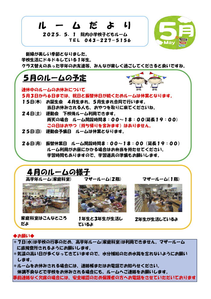 ルームだより 2025年5月号