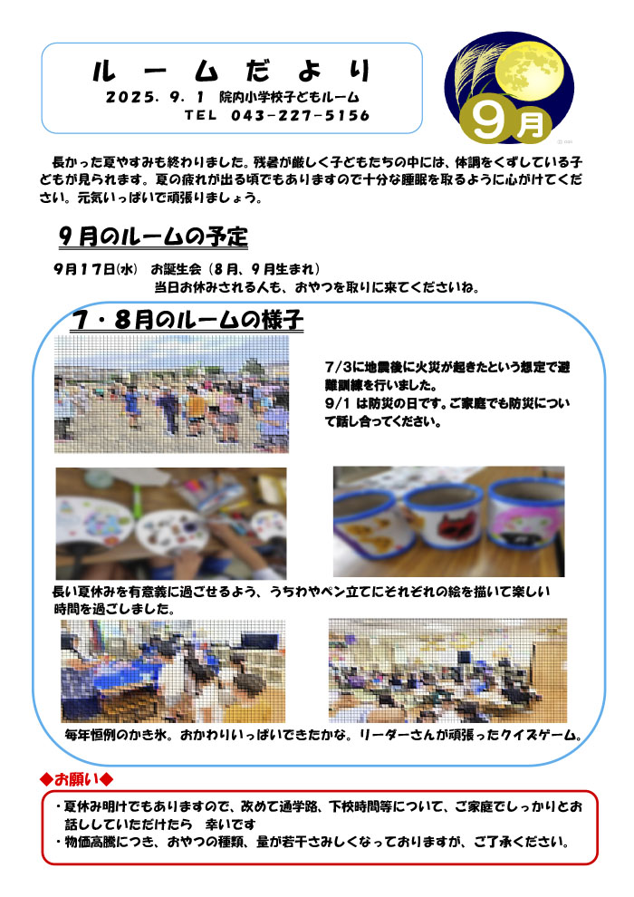 ルームだより 2025年9月号