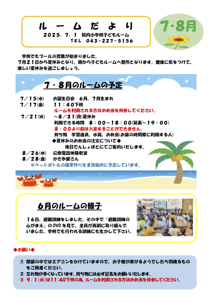 ルームだより 2026年7,8月号