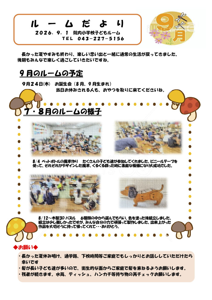 ルームだより 2026年9月号