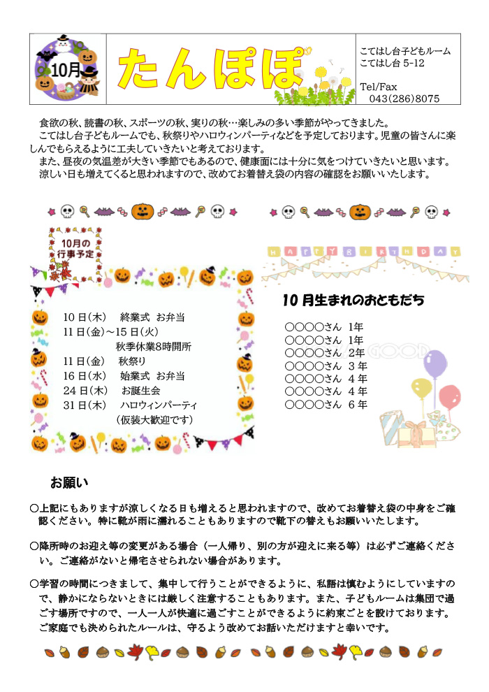 ルームだより 2024年10月号