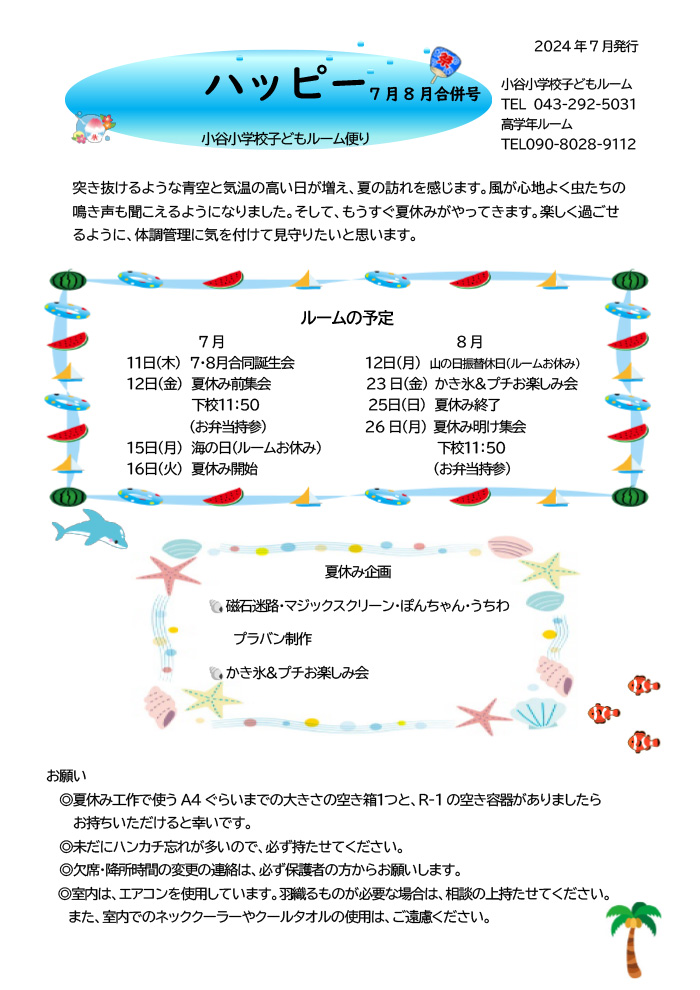 ルームだより 2024年7,8月号