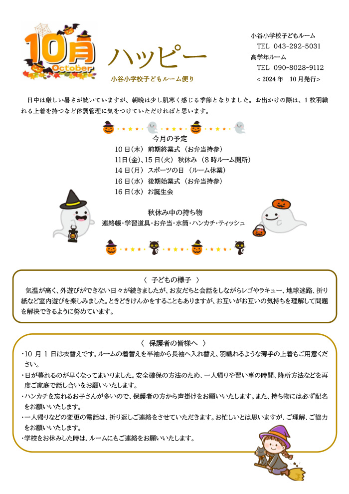 ルームだより 2024年10月号