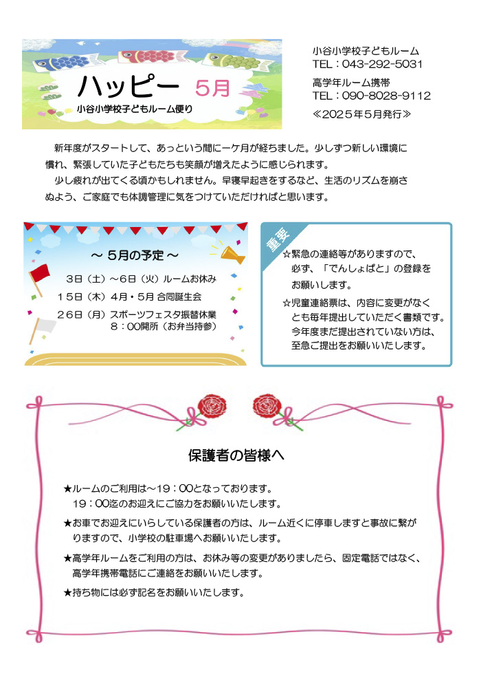 ルームだより 2025年5月号
