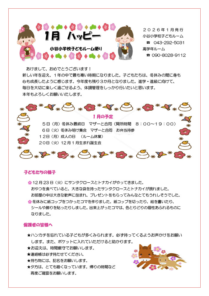 ルームだより 2026年1月号