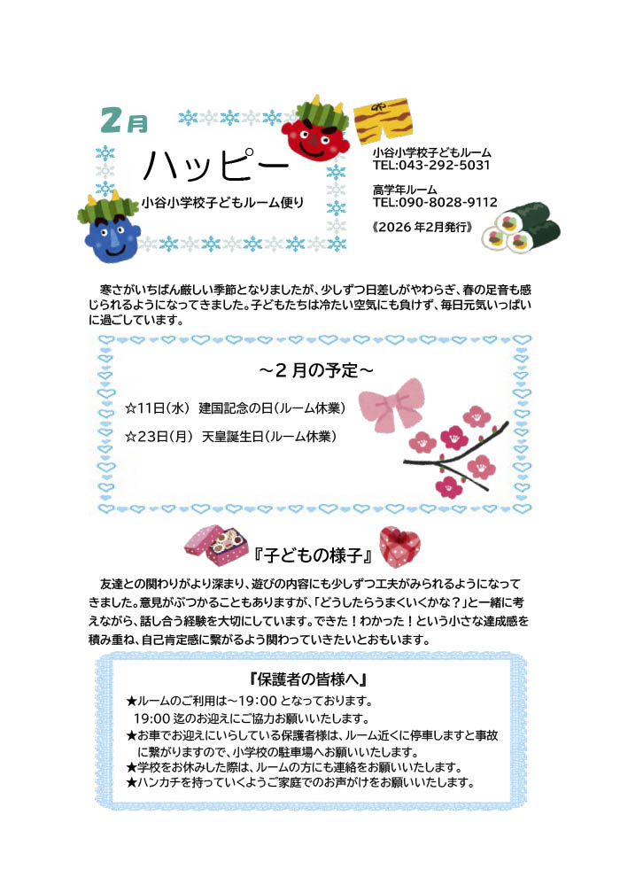 ルームだより 2026年2月号