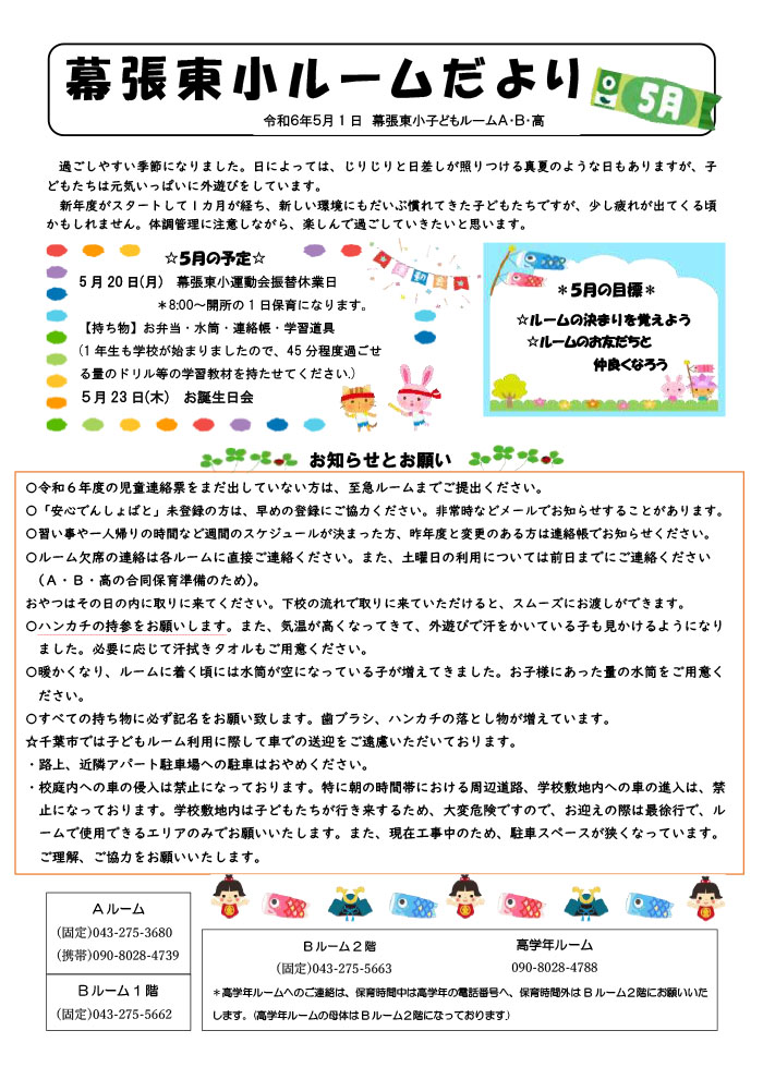 ルームだより 2024年5月号