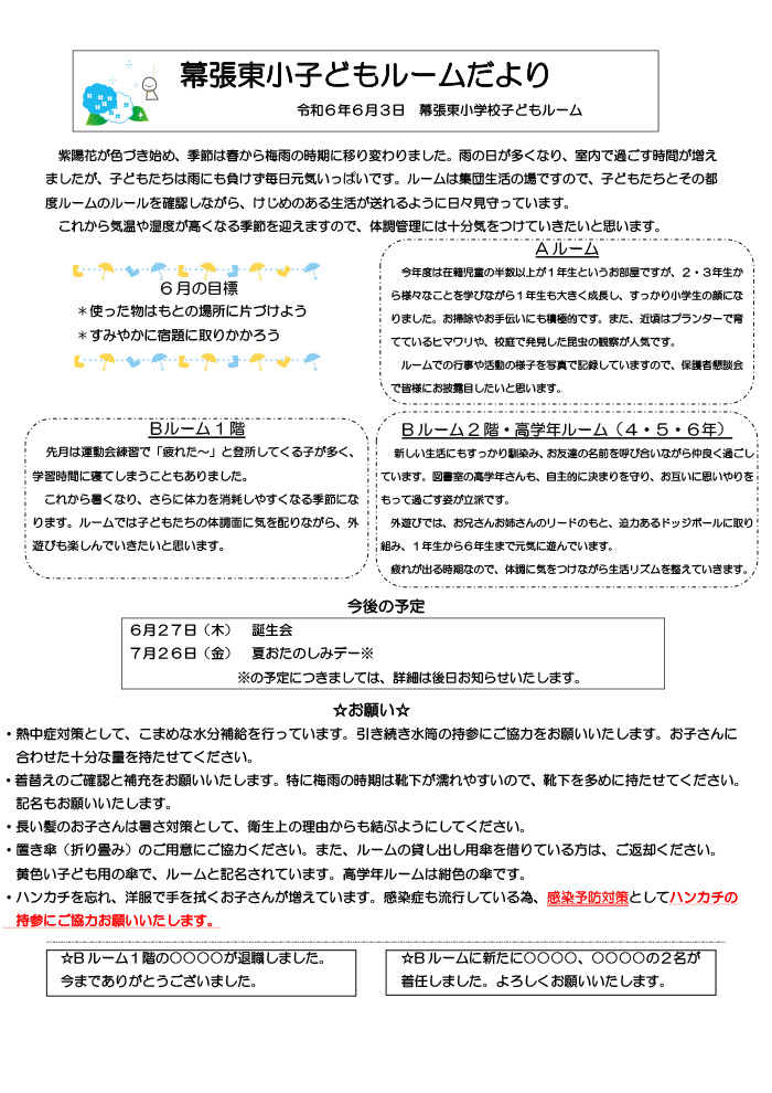 ルームだより 2024年6月号