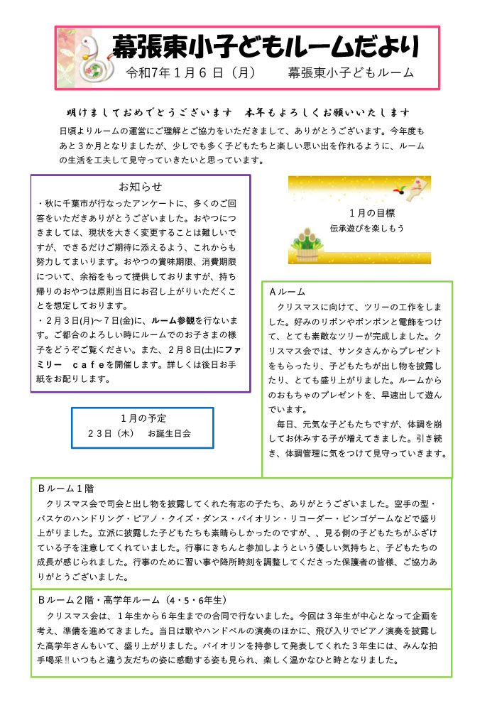 ルームだより 2025年1月号