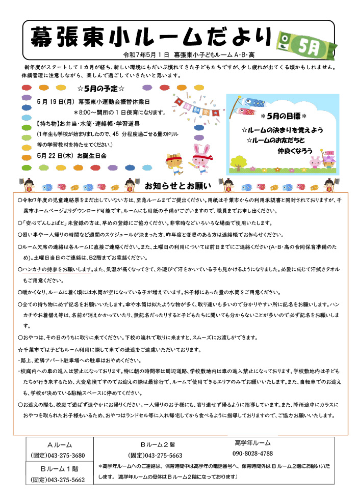 ルームだより 2025年5月号