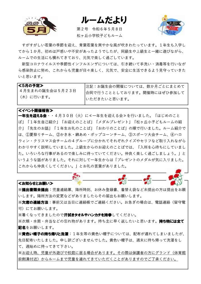 ルームだより 2024年5月号