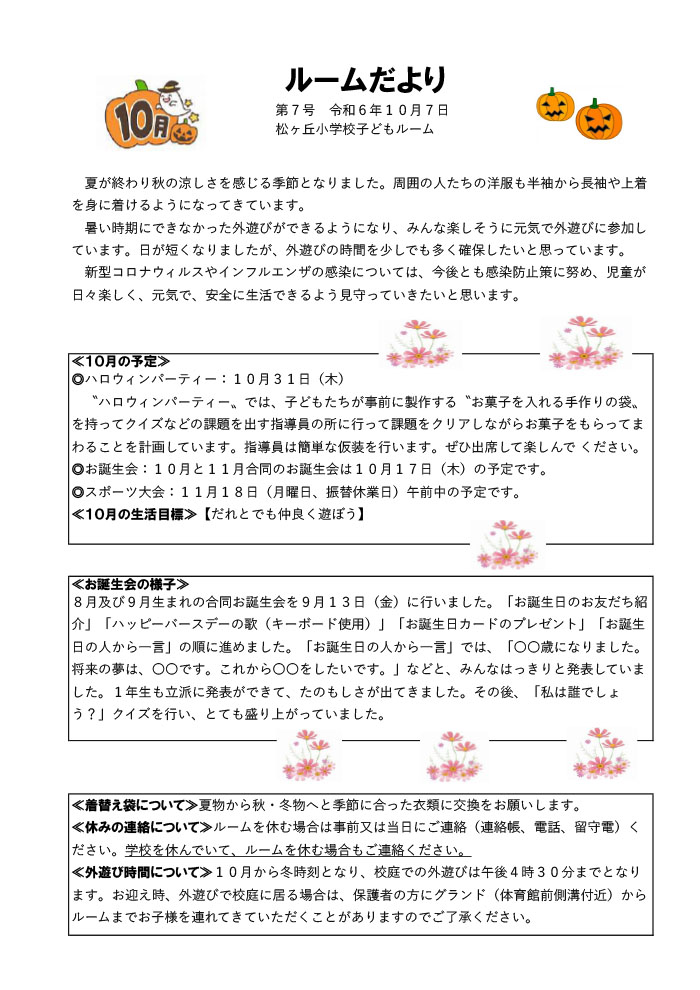 ルームだより 2024年10月号