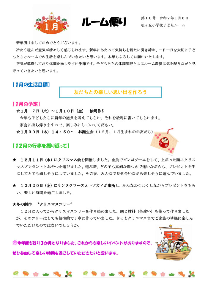 ルームだより 2025年1月号