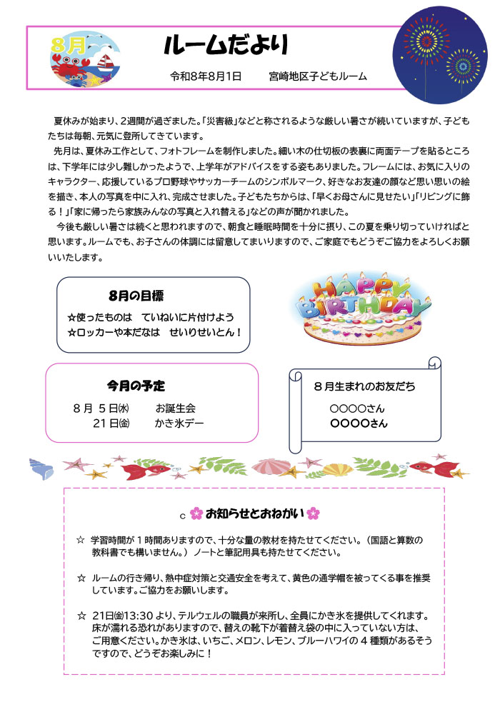 ルームだより 2026年8月号
