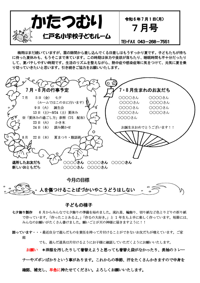 ルームだより 2024年7月号