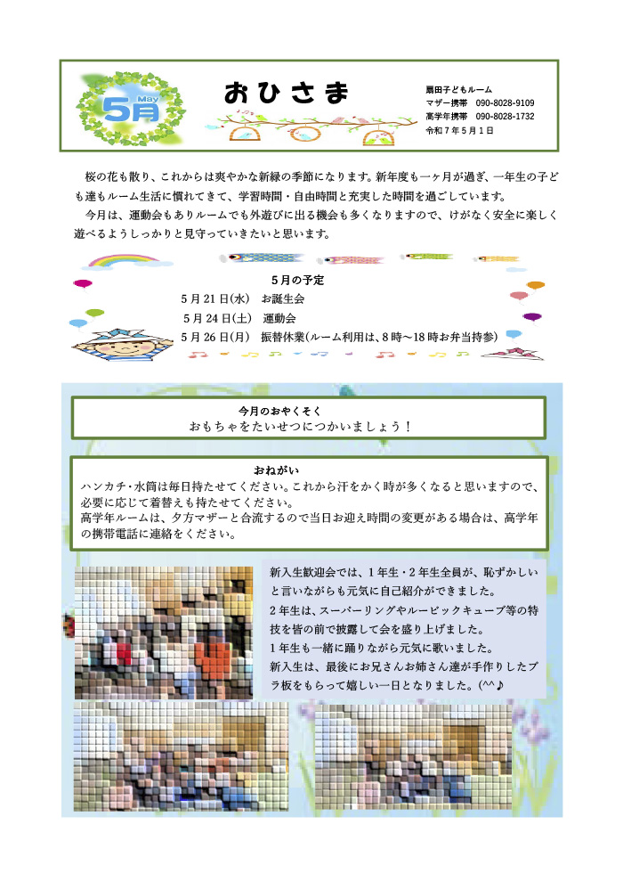 ルームだより 2025年5月号