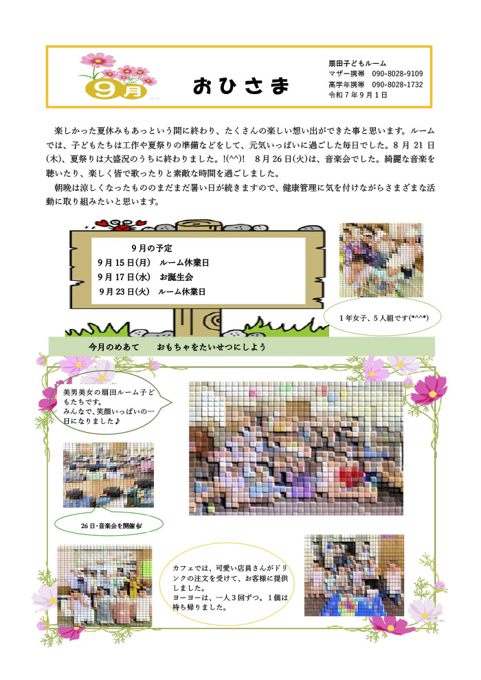 ルームだより 2025年9月号