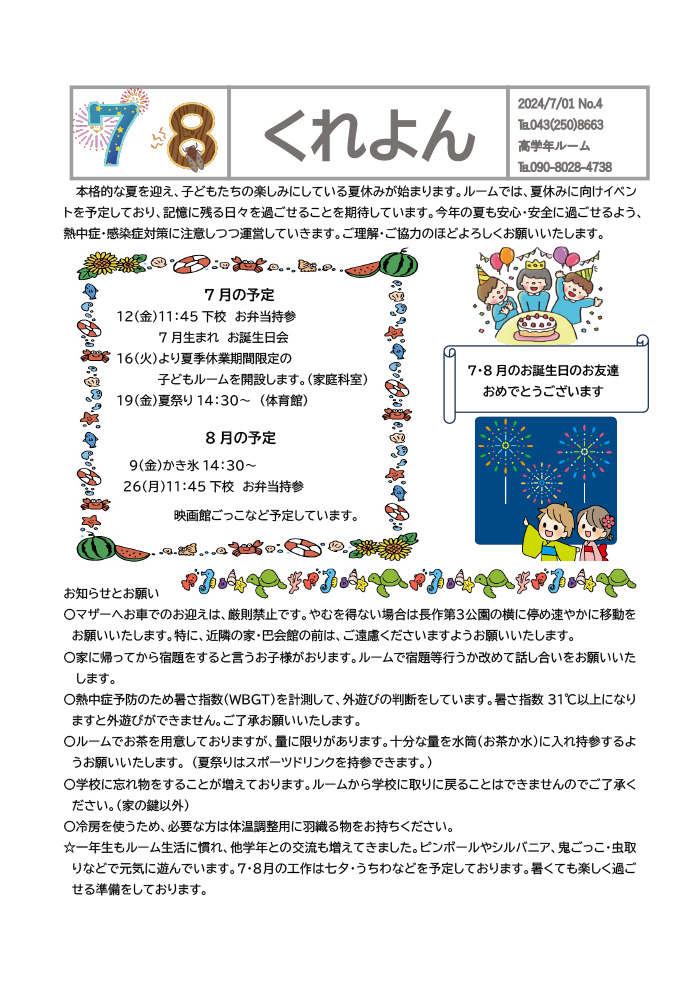 ルームだより 2024年7,8月号