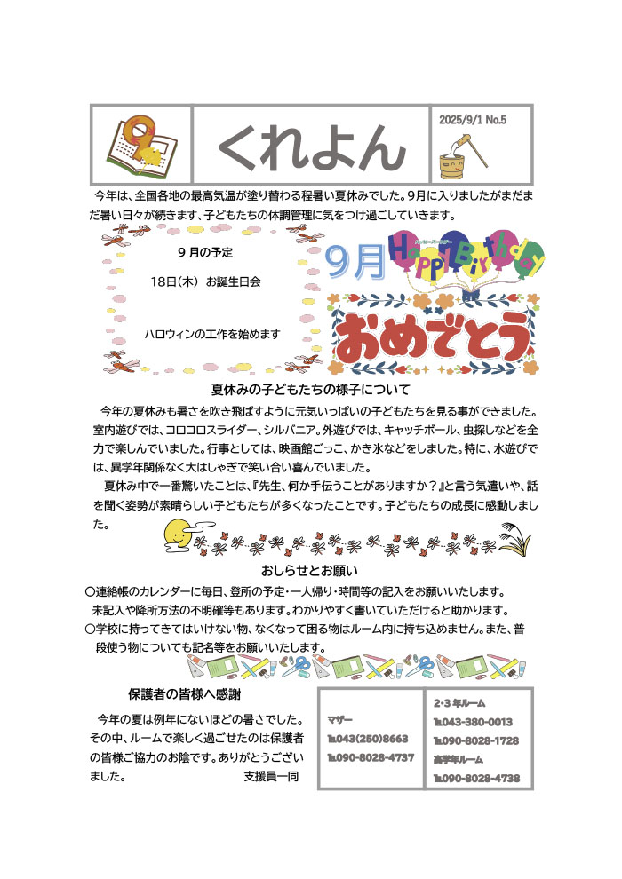 ルームだより 2025年9月号