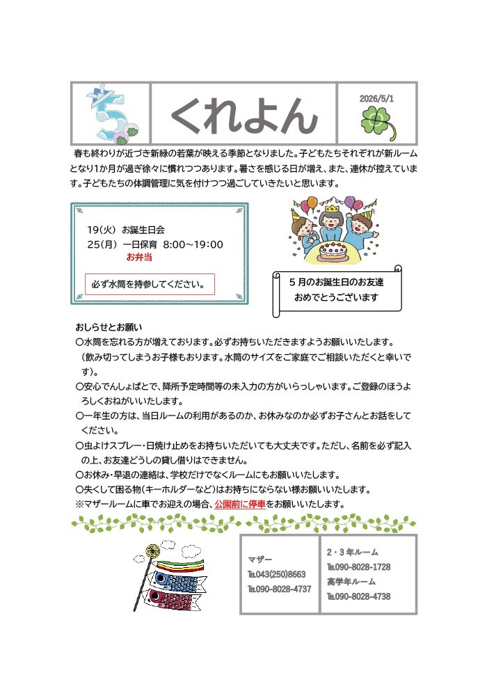 ルームだより 2026年5月号