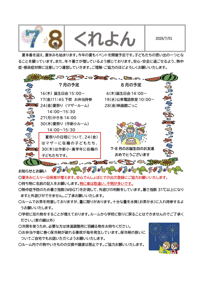 ルームだより 2026年7,8月号